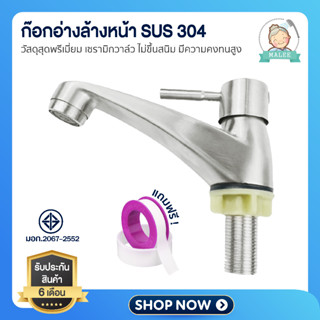 [ ลดอีก 20 บาท ] ก๊อกน้ำ ก๊อกอ่างล้างหน้า สแตนเลส304 เข้ากับ…