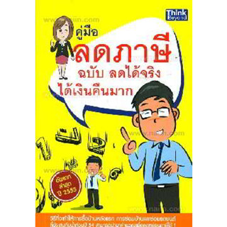 คู่มือลดภาษี ฉ.ลดได้จริง ได้เงินคืนมาก ผู้เขียน: กฤษฎา กฤษณะเศรณี