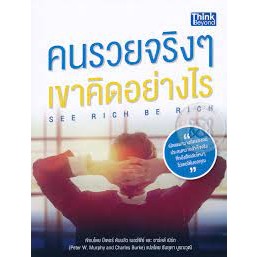 คนรวยจริง ๆ เขาคิดอย่างไร : See Rich Be Rich *******หนังสือสภาพ 80%*******