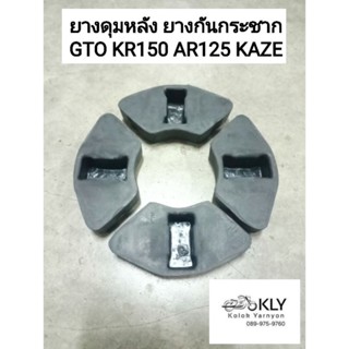 ยางดุมหลัง ยางกันกระชาก GTO KR150 KAZE CHEER TUXIDO LEO COSMO NEON AR125 KAWAZAKI