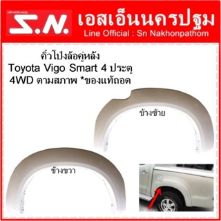 โป่งล้อหลัง คิ้วโป่งล้อคู่หลัง Toyota Vigo Smart รุ่น 4ประตู 4WD ของแท้ ของถอด ตามสภาพ