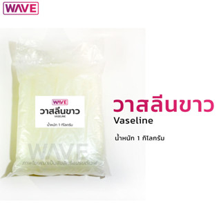 วาสลีนขาว Vaseline (ปิโตรเลี่ยมเจลลี่)  1กิโลกรัม