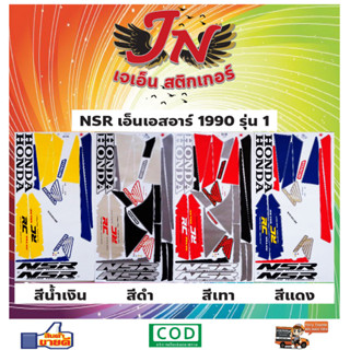 สติกเกอร์ NSR เอ็นเอสอาร์ 1990 รุ่น 1