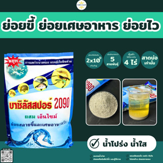 [น้ำใส]จุลินทรีย์บาซิลลัสสปอร์ 2090 [ผงสีขาว]ย่อยขี้ปลา เศษอาหารตกค้าง ปรัลสภาาพน้ำ ไม่สารเคมี ปลอดภัย100%