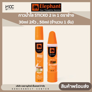 กาวน้ำใส STICKO 2 in 1 ตราช้าง 30ml 2หัว , 50ml (จำนวน 1 อัน)