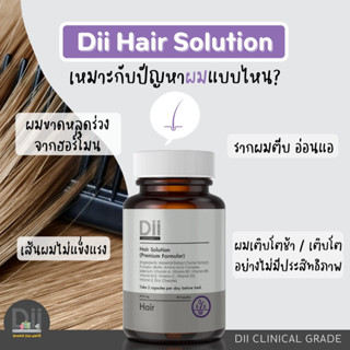 [ส่งฟรี] Dii Hair Solution สูตรดูแลเส้นผมขาดร่วง (30 แคปซูล)