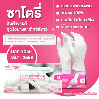 [ลดแรง]ซาโตรี่ กล่องชมพู ถุงมือชนิดมีแป้ง ของแท้ ราคาส่ง 100 ชิ้น/กล่อง (ขายปลีก)