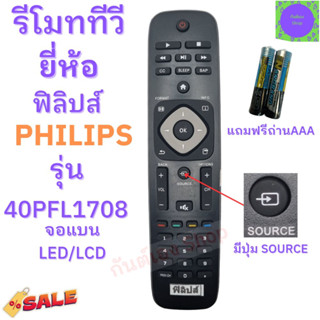 รีโมททีวี ฟิลิปส์ Philips Remot Philips TV รุ่น 40PFL1708 จอแบน รุ่นใหม่ ฟรีถ่านAAA2ก้อน มีปุ่มSOURCE รับประกันสินค้า