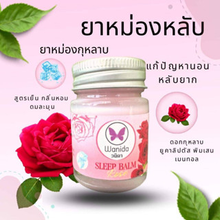 ยาหม่องหลับกุหลาบ สูตรเย็น 20 g.