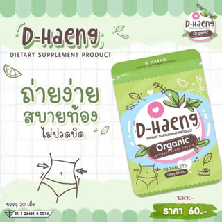 D-Haeng ดีท๊อกซ์ สมุนไพร ดีแฮง D-Haeng ออกหมด 20 เม็ด