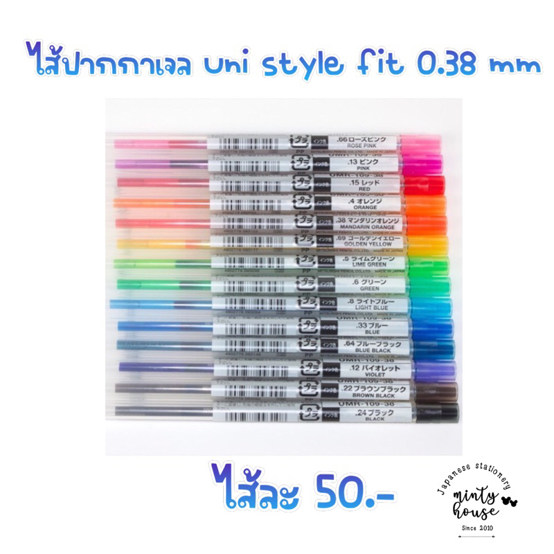 ไส้ ปากกา เจล 0.38 uni style fit (แจ้งสีใน inbox) code : UMR-109-38 (UU) 6/2026 ราคาถูก Shopee Lazada
