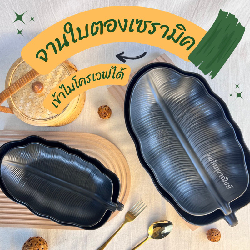 จานใบตองเซรามิค สีดำด้าน เข้าไมโครเวฟได้