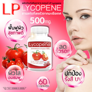 1ฟรี1. LP Lycopene 500 MG แอลพี ไลโคปีน 1 แถม 1 (120 แคปซูล) มะเขือเทศสกัดเข้มข้น ของแท้100%