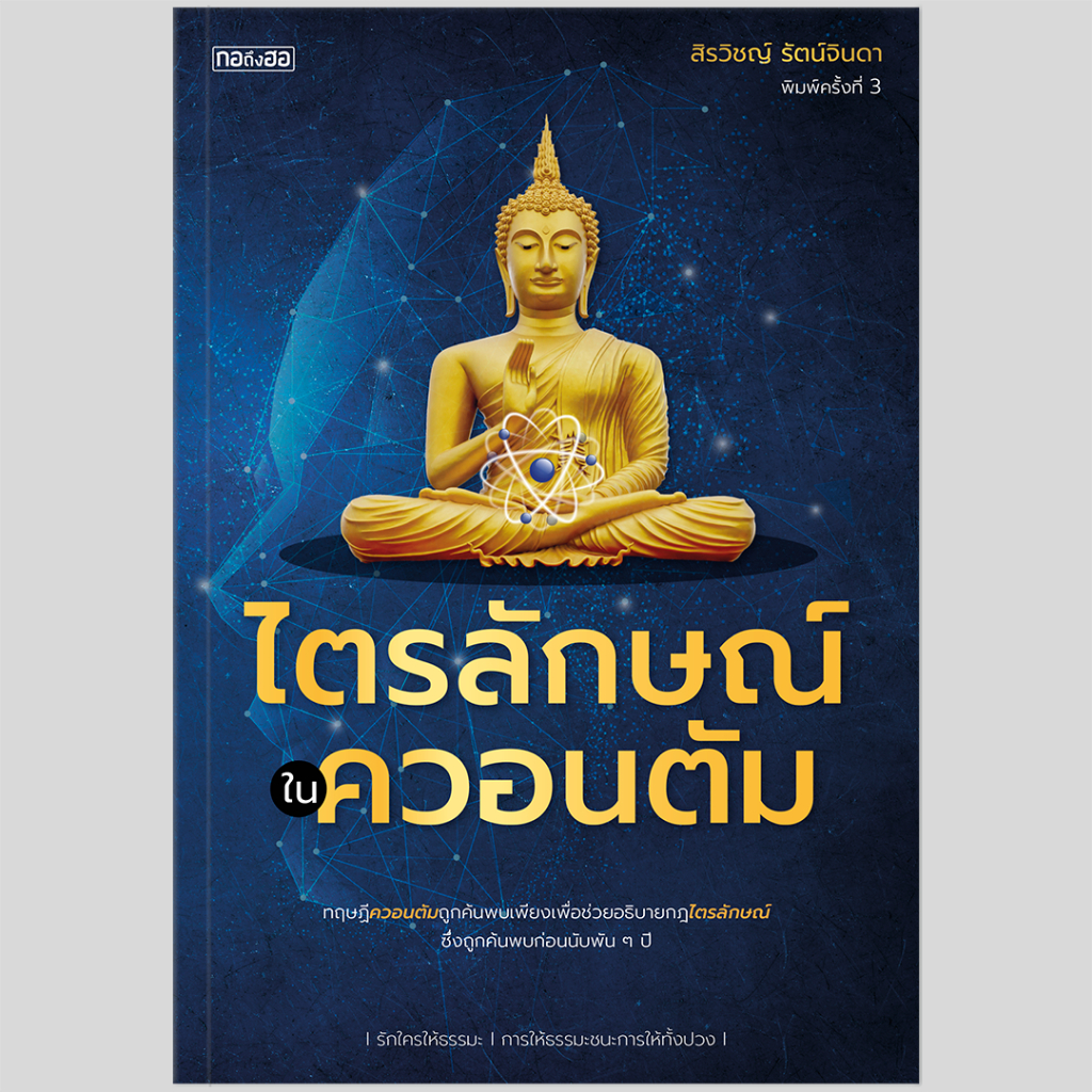 เซตควอนตัม 5 เล่ม ไตรลักษณ์ในควอนตัม, สมองควอนตัมดึงดูดความสำเร็จ, จักรวาลควอนตัม, ควอนตัมบำบัด, ควอนตัมในสิ่งมีชีวิตNew