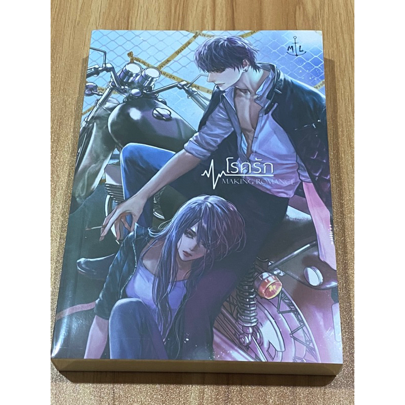 โรครัก - Lta Luktarn มือหนึ่ง