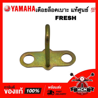 เดือยล็อคเบาะ FRESH / เฟรช แท้ศูนย์ 💯 5HV-F4728-00 ขอเกี่ยวเบาะ ขาล็อคบาะ