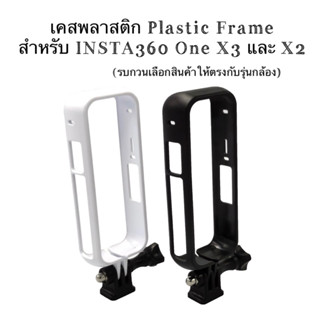 เคส พลาสติก สำหรับ INSTA360 ONE X3 หรือ X2 INSTA360 X3 , X2 PLASTIC FRAME เฟรม ใส่กล้อง