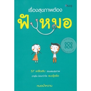 เรื่องสุขภาพต้องฟังหมอ 57 เคล็ดลับ ซ่อมแซมสุขภาพ อายุยืน อ่อนกว่าวัย แบบรู้จริง ผู้เขียน หมอน้ำหวาน หนังสือ166.25 บาท #1