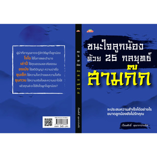 ชนะใจลูกน้องด้วย 25 กลยุทธ์สามก๊ก ผู้เขียน: เปี่ยมศักดิ์ คุณากรประทีป