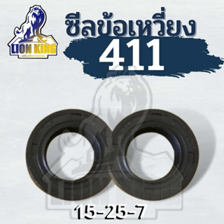 ( 2 ชิ้น ) ซีลกันน้ำมัน 411 ขนาด 15-25-7 ซีลข้อเหวี่ยงเครื่องตัดหญ้า ซีลน้ำมัน/ซีลเพลา ข้อเหวี่ยงเครื่องตัดหญ้า รุ่น 411