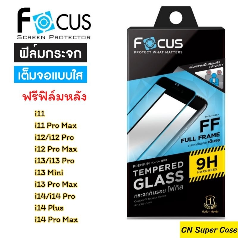 Focus ฟิล์มกระจก สำหรับ iPhone 14 Plus/14 Pro/13 mini/11 Pro Max ฟิล์มกระจกนิรภัย แบบใสขอบดำ ทัชลื่น (ส่งทันที)