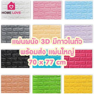 🔥ถูกสุด พร้อมส่ง🔥แผ่นใหญ่ 70*77cm วอลเปเปอร์ติดผนัง 3 มิติ มีกาวในตัว สติ๊กเกอร์ติดผนัง 3D wallpaper วอเปเปอร์ติดผนัง วอลเปเปอร์ลายอิฐ