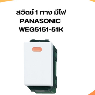 สวิซต์ไฟ1ทาง  ปิดมีไฟ Panasonic WEG1515-51K  Full-Color Wide Series สีขาว