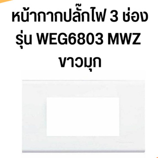 หน้ากากพลาสติก 3 ช่อง Panasonic รุ่น WEG6803MWZ  Refina สีขาวมุก