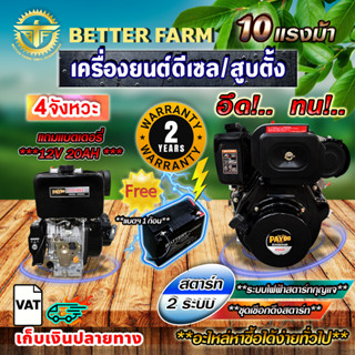 เครื่องยนต์  ดีเซล สูบตั้ง 10 แรงม้า ระบบสตาร์ทกุญแจ ยี่ห้อ PAYOO (แถมแบตเตอรี่ 12V 20AH 1 ก้อน)