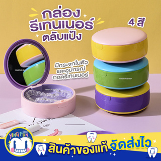 YINGFUN Retainer Box กล่องรีเทนเนอร์ตลับแป้ง กล่องรีเทนเนอร์ กล่องเก็บที่จัดฟันใส จัดฟันใส ที่เก็บอุปกรณ์จัดฟัน 1ตลับ