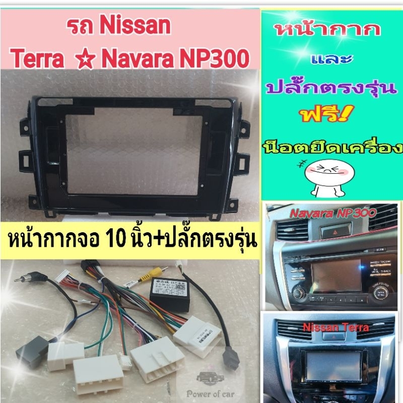 หน้ากาก Nissan terra / Navara NP300📌สำหรับจอ Android 10 นิ้ว พร้อมชุดปลั๊กตรงรุ่น หรือแบบแคนบัส แถมน