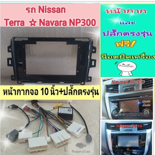 หน้ากาก Nissan terra / Navara NP300📌สำหรับจอ Android 10 นิ้ว พร้อมชุดปลั๊กตรงรุ่น หรือแบบแคนบัส แถมน๊อตยึดเครื่องฟรี