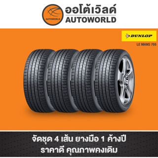 215/45R17 DUNLOP LEMAN LM705 ปี21(**ราคาต่อเส้น**)