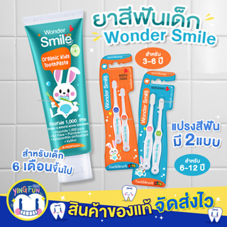 [เซตใหญ]Wonder Smile Kids Toothpaste Toothbrush ยาสีฟันเด็ก แปรงสีฟันเด็ก วันเดอร์สไมล์ คิดส์ ยาสีฟัน ป้องกันฟันผุ