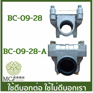 BC-09-28M อะไหล่ ประกับแฮนด์ ขนาด 28 มิล เครื่องตัดหญ้า 411 CG328