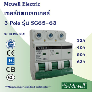 Mcwell Electric เซอร์กิตเบรกเกอร์ 3Pole รุ่น SG65-63