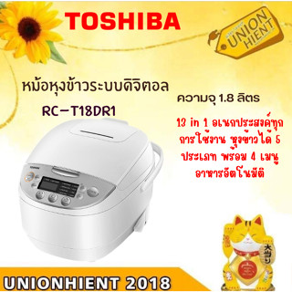 TOSHIBA หม้อหุงข้าว  1.8 ลิตร รุ่น RC-T18DR1 (สินค้า 1 ชิ้น ต่อ 1 คำสั่งซื้อ)[RC-T18DR1 RCT18DR1 t18dr1 t10dr]