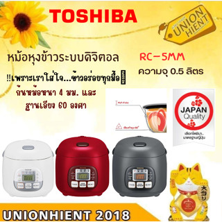 Toshiba หม้อหุงข้าว 0.54 ลิตร รุ่น RC-5MM(สินค้า 1 ชิ้น ต่อ 1 คำสั่งซื้อ)