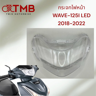 กระจกไฟหน้า WAVE-125I LED ปี2018-2023 ฝาใส