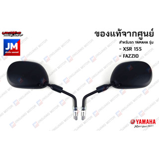 กระจกมองหลัง เเท้ศูนย์ YAMAHA สำหรับรถ  รุ่น XSR 155, FAZZIO