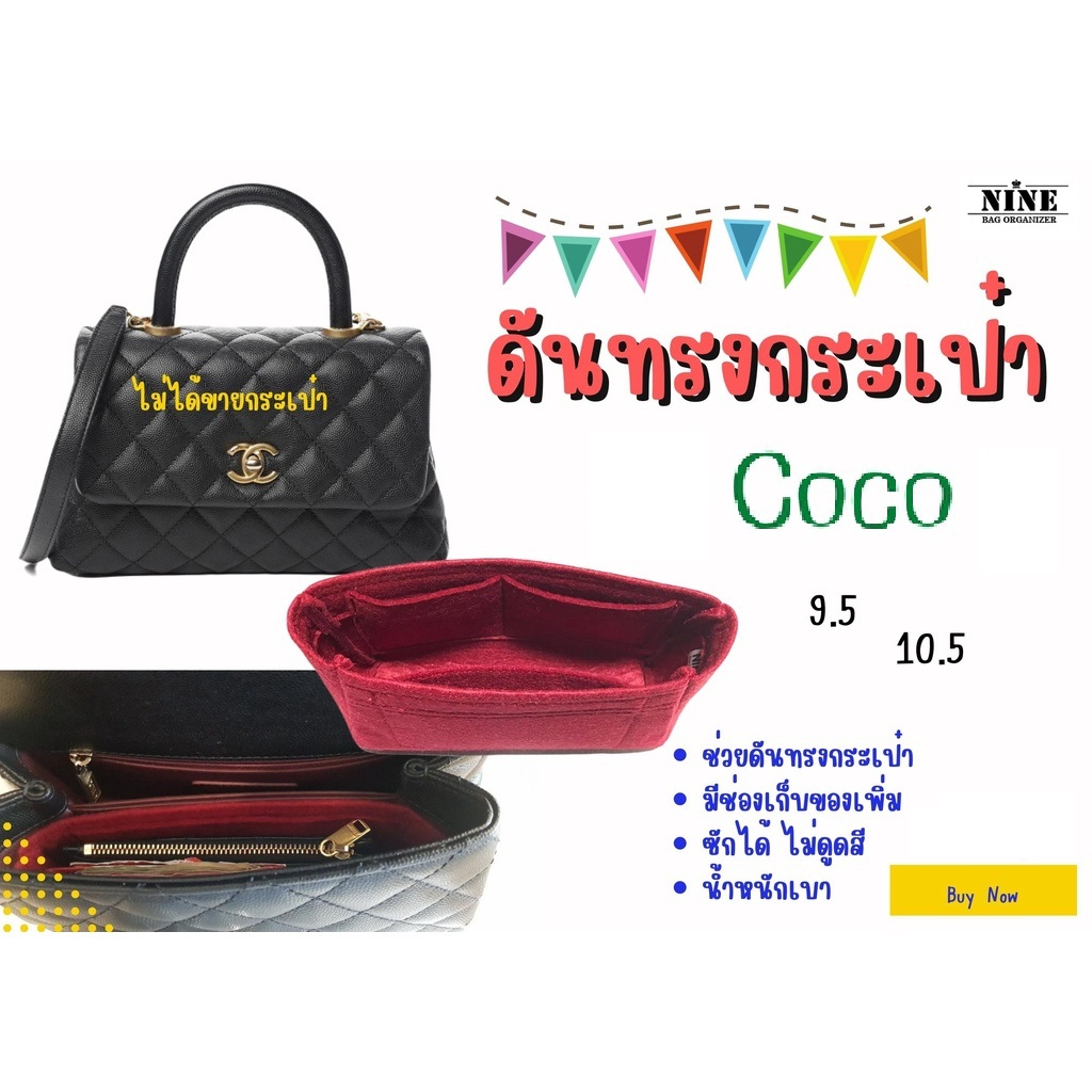 [ดันทรงกระเป๋า] Coco 9.5 / 10.5 ---- สำหรับใส่ช่องแรก จัดระเบียบ และดันทรงกระเป๋า