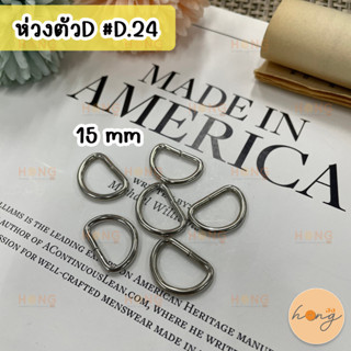 ห่วงตัว D ขนาด 15 mm สีเงิน 6 ชิ้น ห่วงโลหะ อะไหล่กระเป๋า ห่วงสายกระเป๋า #D.24 D Ring 15 mm 6 pcs