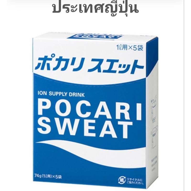 Pocari Sweat powder เกลือแร่ ผงชงน้ำดื่ม โพคารี่สเวท ขนาด74กรัม จาก ญี่ปุ่น