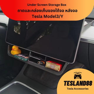 (ส่งฟรี) ถาดและกล่องเก็บของใต้จอ หลังจอ Tesla Model3/Y Under Screen Display Storage Box (ส่งจากไทย)