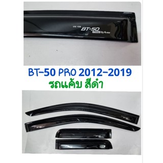 กันสาด MAZDA BT-50 PRO 2012 2013 2014 2015 2016 2017 2018 2019 รถแค้บ2ประตู  สีดำจำนวน 4ชิ้น