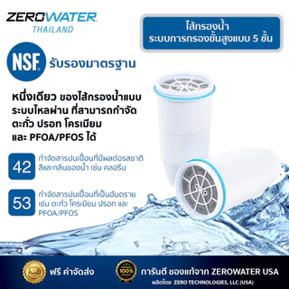 ไส้กรองน้ำดื่มซีโร่อเตอร์/ZeroWater/ จำนวน 4 ชิ้น ด้วยระบบการกรองน้ำขั้นสูง 5 ชั้น ขจัดสารแขวนลอยได้หมดจด (NSF 42 & 53)