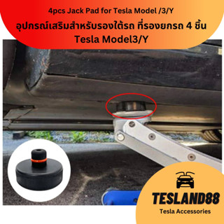 (ส่งฟรี) JackPadอุปกรณ์เสริมสำหรับรองใต้รถ ที่รองยกรถ 4 ชิ้น สำหรับ Tesla Model3/Y (ส่งจากไทย)