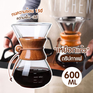 โถดริปกาแฟ เหยือกดริปกาแฟ ชุดชงกาแฟ หม้อต้มกาแฟ dripper กาแฟ 600ml เหยือกดริปกาแฟ ที่ดริปกาแฟ