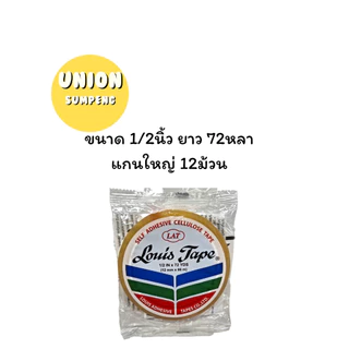 (USP)💢ยาว72หลาเต็ม💢(ขายยกแถว) LOUIS TAPE สก็อตเทป เทปใส หลุยส์ ขนาด 1/2นิ้ว, 3/4นิ้ว, 1นิ้ว ยาว72หลา แกนใหญ่ แกน3นิ้ว