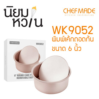 ChefMade WK9052 พิมพ์เค้กแบบถอดก้นได้ ขนาด 6 นิ้ว